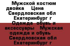 Мужской костюм двойка. › Цена ­ 5 000 - Свердловская обл., Екатеринбург г. Одежда, обувь и аксессуары » Мужская одежда и обувь   . Свердловская обл.,Екатеринбург г.